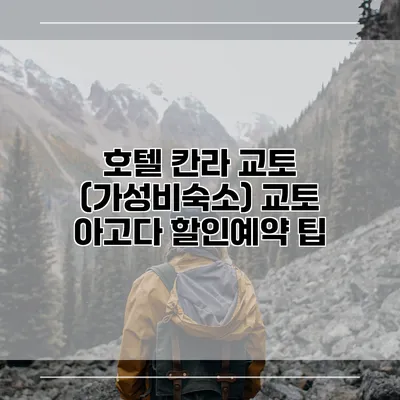 호텔 칸라 교토 (가성비숙소) 교토 아고다 할인예약 팁