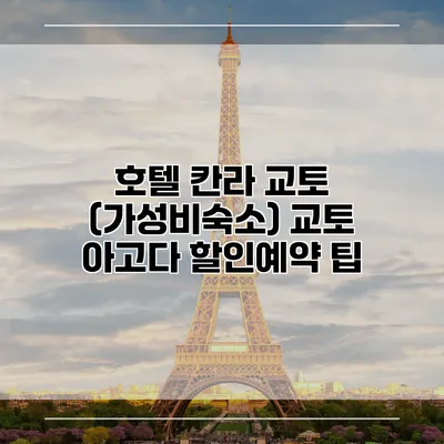 호텔 칸라 교토 (가성비숙소) 교토 아고다 할인예약 팁