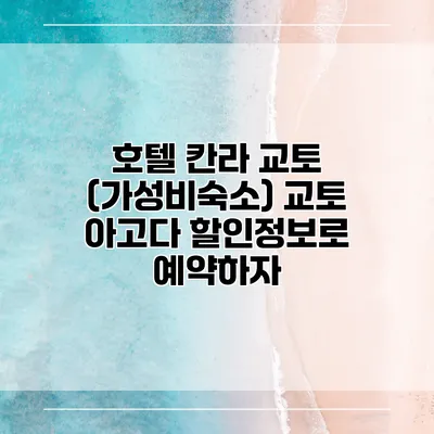 호텔 칸라 교토 (가성비숙소) 교토 아고다 할인정보로 예약하자