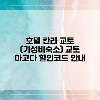 호텔 칸라 교토 (가성비숙소) 교토 아고다 할인코드 안내