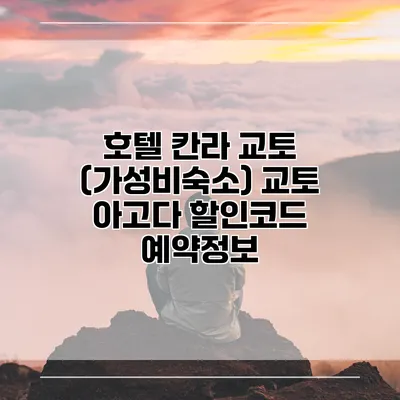 호텔 칸라 교토 (가성비숙소) 교토 아고다 할인코드 예약정보