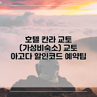 호텔 칸라 교토 (가성비숙소) 교토 아고다 할인코드 예약팁
