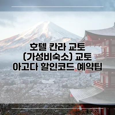 호텔 칸라 교토 (가성비숙소) 교토 아고다 할인코드 예약팁