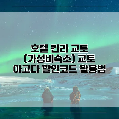 호텔 칸라 교토 (가성비숙소) 교토 아고다 할인코드 활용법