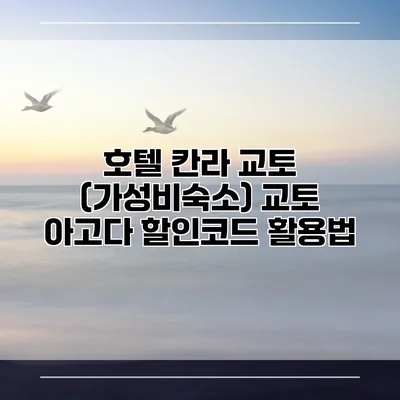호텔 칸라 교토 (가성비숙소) 교토 아고다 할인코드 활용법