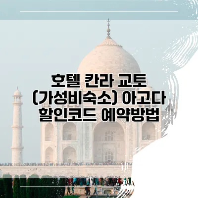 호텔 칸라 교토 (가성비숙소) 아고다 할인코드 예약방법