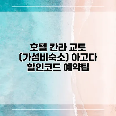 호텔 칸라 교토 (가성비숙소) 아고다 할인코드 예약팁