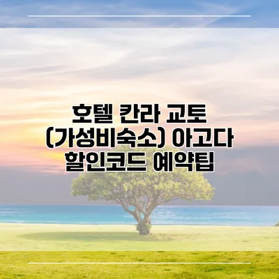 호텔 칸라 교토 (가성비숙소) 아고다 할인코드 예약팁