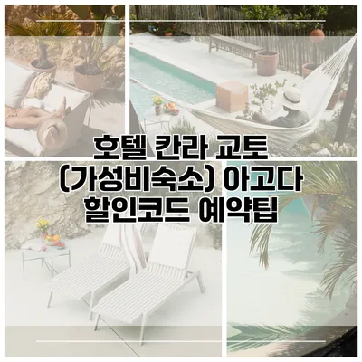 호텔 칸라 교토 (가성비숙소) 아고다 할인코드 예약팁