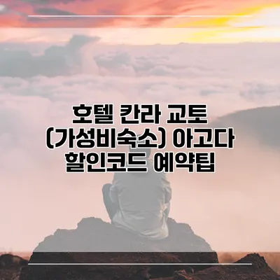 호텔 칸라 교토 (가성비숙소) 아고다 할인코드 예약팁