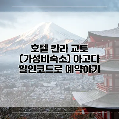 호텔 칸라 교토 (가성비숙소) 아고다 할인코드로 예약하기