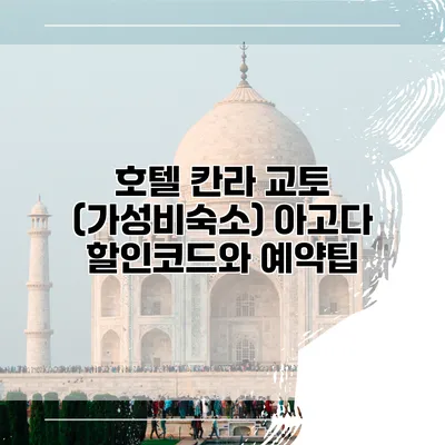 호텔 칸라 교토 (가성비숙소) 아고다 할인코드와 예약팁