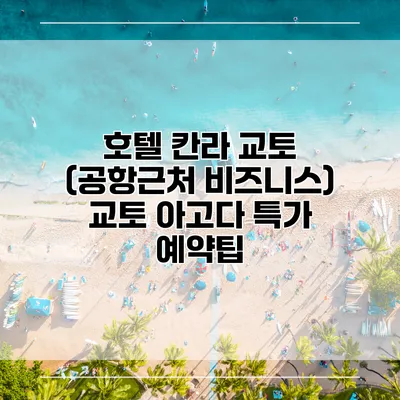 호텔 칸라 교토 (공항근처 비즈니스) 교토 아고다 특가 예약팁