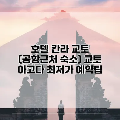 호텔 칸라 교토 (공항근처 숙소) 교토 아고다 최저가 예약팁