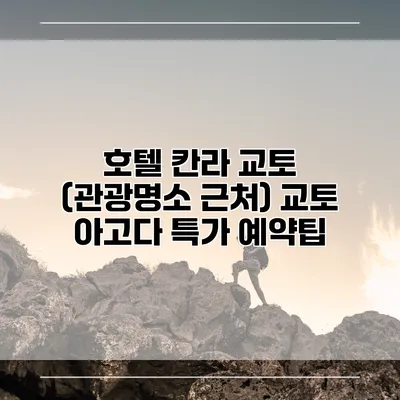 호텔 칸라 교토 (관광명소 근처) 교토 아고다 특가 예약팁