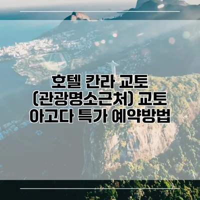 호텔 칸라 교토 (관광명소근처) 교토 아고다 특가 예약방법