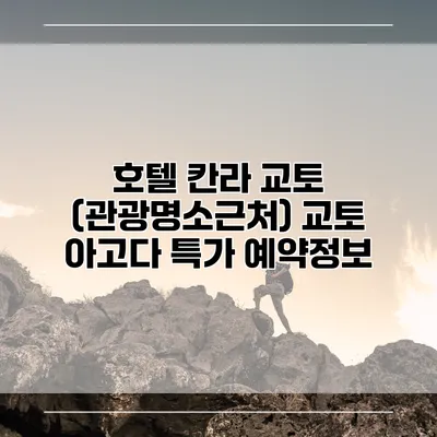 호텔 칸라 교토 (관광명소근처) 교토 아고다 특가 예약정보