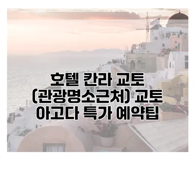 호텔 칸라 교토 (관광명소근처) 교토 아고다 특가 예약팁