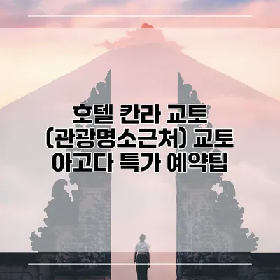 호텔 칸라 교토 (관광명소근처) 교토 아고다 특가 예약팁