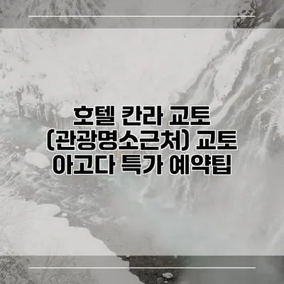 호텔 칸라 교토 (관광명소근처) 교토 아고다 특가 예약팁