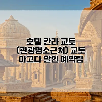 호텔 칸라 교토 (관광명소근처) 교토 아고다 할인 예약팁