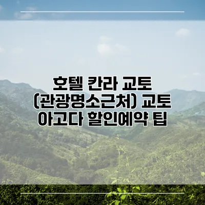호텔 칸라 교토 (관광명소근처) 교토 아고다 할인예약 팁