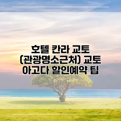 호텔 칸라 교토 (관광명소근처) 교토 아고다 할인예약 팁