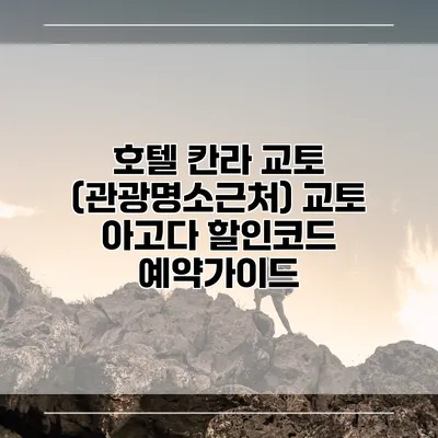 호텔 칸라 교토 (관광명소근처) 교토 아고다 할인코드 예약가이드
