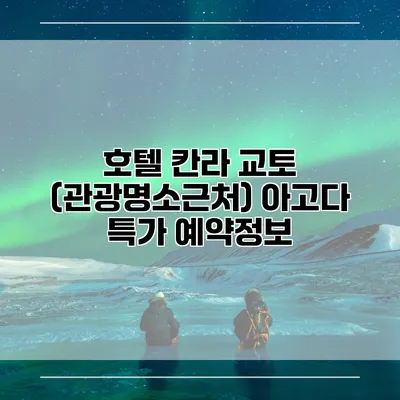 호텔 칸라 교토 (관광명소근처) 아고다 특가 예약정보
