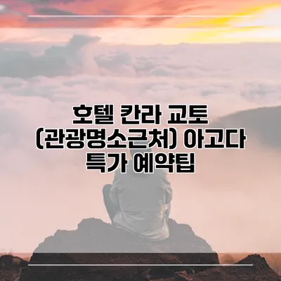 호텔 칸라 교토 (관광명소근처) 아고다 특가 예약팁