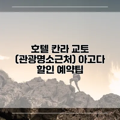 호텔 칸라 교토 (관광명소근처) 아고다 할인 예약팁