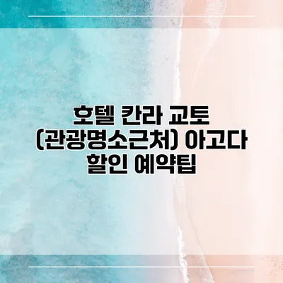 호텔 칸라 교토 (관광명소근처) 아고다 할인 예약팁