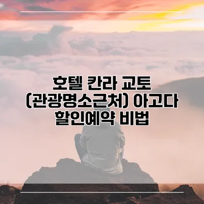 호텔 칸라 교토 (관광명소근처) 아고다 할인예약 비법
