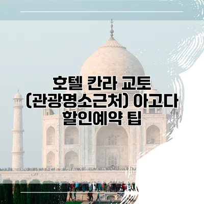 호텔 칸라 교토 (관광명소근처) 아고다 할인예약 팁