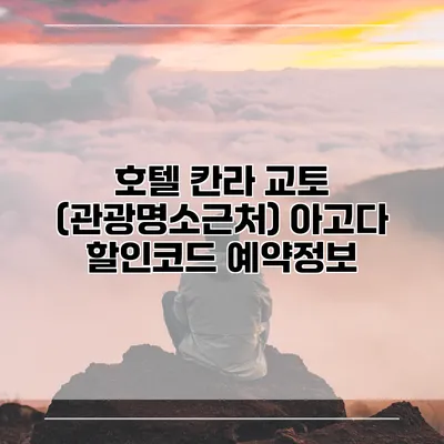 호텔 칸라 교토 (관광명소근처) 아고다 할인코드 예약정보