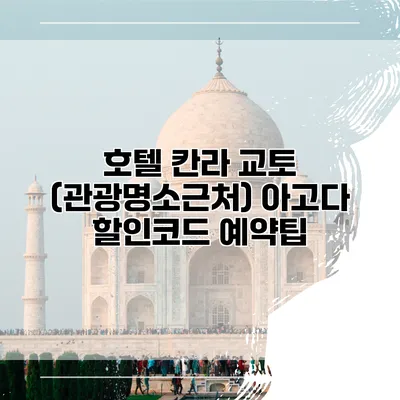 호텔 칸라 교토 (관광명소근처) 아고다 할인코드 예약팁