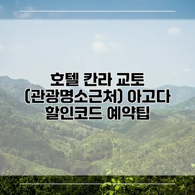 호텔 칸라 교토 (관광명소근처) 아고다 할인코드 예약팁
