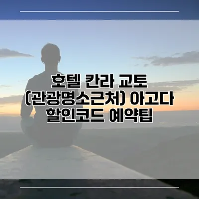 호텔 칸라 교토 (관광명소근처) 아고다 할인코드 예약팁