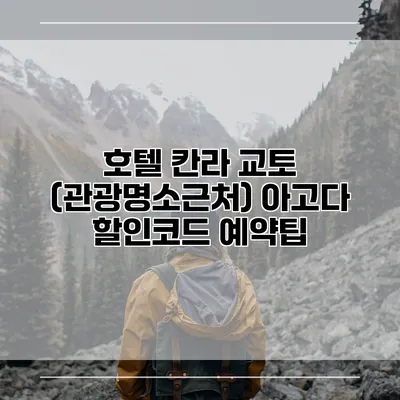 호텔 칸라 교토 (관광명소근처) 아고다 할인코드 예약팁