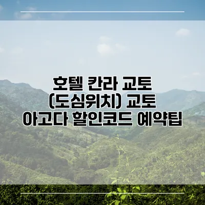 호텔 칸라 교토 (도심위치) 교토 아고다 할인코드 예약팁