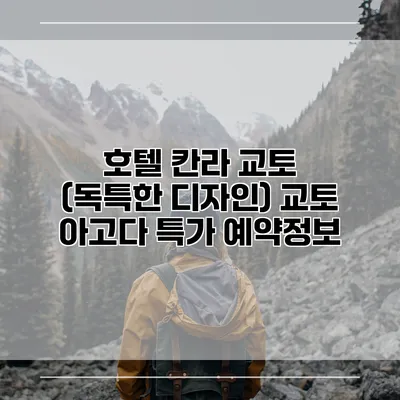 호텔 칸라 교토 (독특한 디자인) 교토 아고다 특가 예약정보