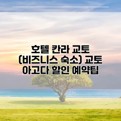 호텔 칸라 교토 (비즈니스 숙소) 교토 아고다 할인 예약팁