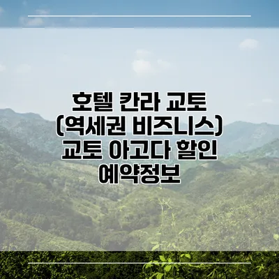 호텔 칸라 교토 (역세권 비즈니스) 교토 아고다 할인 예약정보