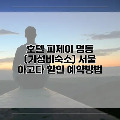 호텔 피제이 명동 (가성비숙소) 서울 아고다 할인 예약방법