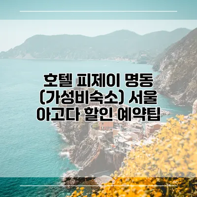 호텔 피제이 명동 (가성비숙소) 서울 아고다 할인 예약팁