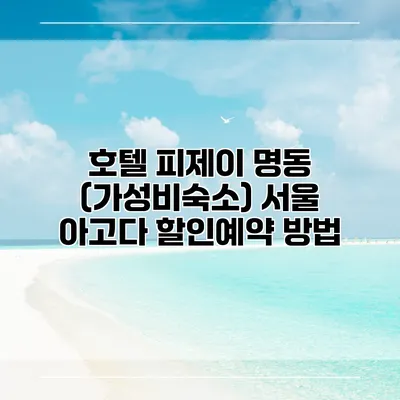 호텔 피제이 명동 (가성비숙소) 서울 아고다 할인예약 방법