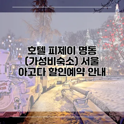 호텔 피제이 명동 (가성비숙소) 서울 아고다 할인예약 안내