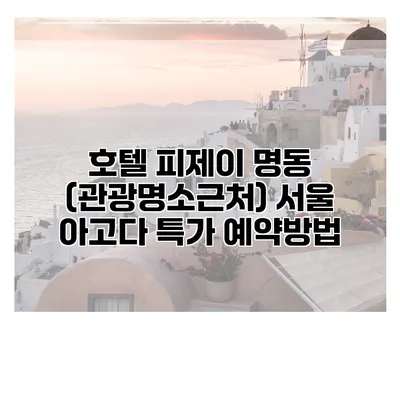 호텔 피제이 명동 (관광명소근처) 서울 아고다 특가 예약방법