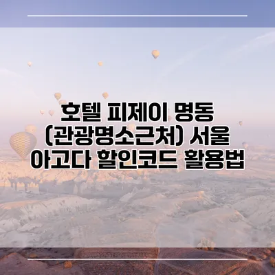 호텔 피제이 명동 (관광명소근처) 서울 아고다 할인코드 활용법