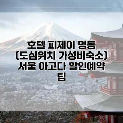 호텔 피제이 명동 (도심위치 가성비숙소) 서울 아고다 할인예약 팁